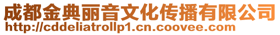 成都金典麗音文化傳播有限公司