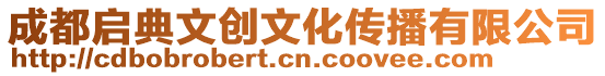 成都啟典文創文化傳播有限公司
