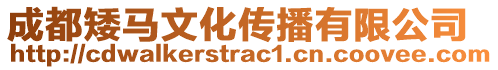 成都矮馬文化傳播有限公司