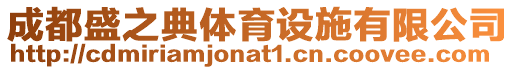 成都盛之典體育設施有限公司