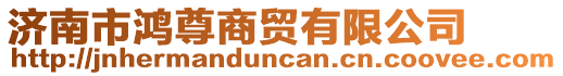 濟南市鴻尊商貿有限公司