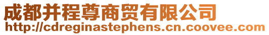 成都并程尊商貿(mào)有限公司