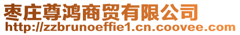 棗莊尊鴻商貿有限公司