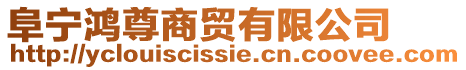阜寧鴻尊商貿(mào)有限公司