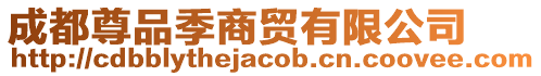 成都尊品季商貿有限公司