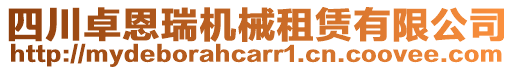 四川卓恩瑞機(jī)械租賃有限公司