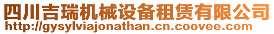 四川吉瑞機(jī)械設(shè)備租賃有限公司