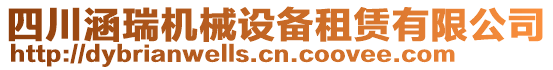 四川涵瑞機械設備租賃有限公司