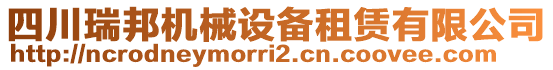 四川瑞邦機械設備租賃有限公司