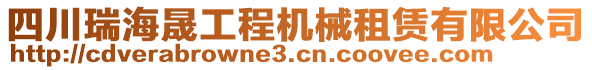 四川瑞海晟工程機(jī)械租賃有限公司