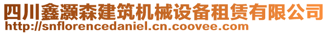 四川鑫灝森建筑機(jī)械設(shè)備租賃有限公司