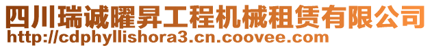 四川瑞誠曜昇工程機械租賃有限公司