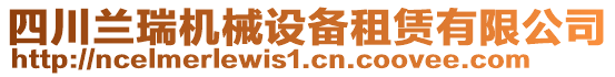 四川蘭瑞機械設備租賃有限公司