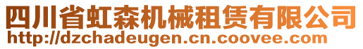 四川省虹森機械租賃有限公司