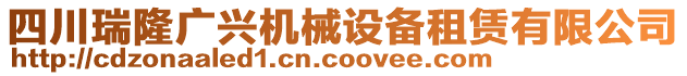四川瑞隆廣興機械設備租賃有限公司