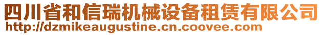 四川省和信瑞機(jī)械設(shè)備租賃有限公司