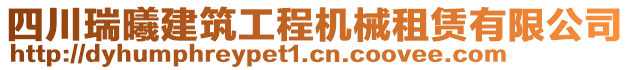 四川瑞曦建筑工程機械租賃有限公司