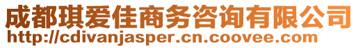 成都琪愛(ài)佳商務(wù)咨詢(xún)有限公司