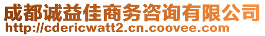 成都誠益佳商務(wù)咨詢有限公司