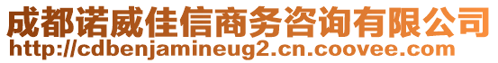 成都諾威佳信商務咨詢有限公司