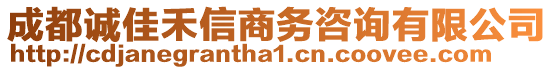 成都誠佳禾信商務咨詢有限公司