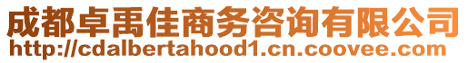 成都卓禹佳商務(wù)咨詢有限公司