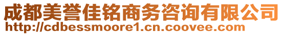 成都美譽(yù)佳銘商務(wù)咨詢(xún)有限公司