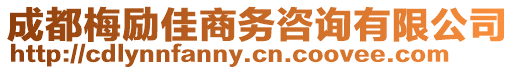成都梅勵佳商務咨詢有限公司