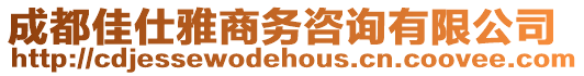 成都佳仕雅商務咨詢有限公司