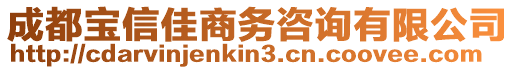 成都寶信佳商務(wù)咨詢有限公司