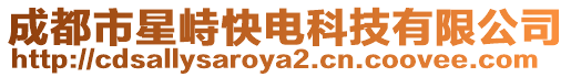 成都市星峙快電科技有限公司