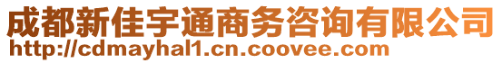 成都新佳宇通商務(wù)咨詢有限公司