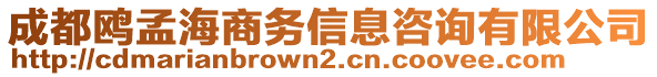 成都鷗孟海商務(wù)信息咨詢有限公司