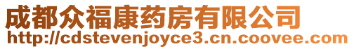 成都眾福康藥房有限公司