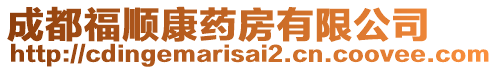 成都福順康藥房有限公司