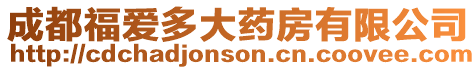 成都福愛多大藥房有限公司