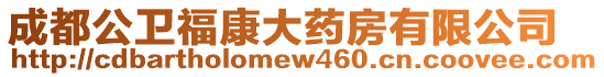 成都公衛福康大藥房有限公司