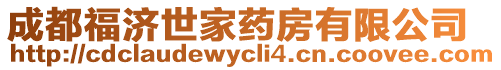 成都福濟世家藥房有限公司