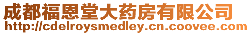 成都福恩堂大藥房有限公司