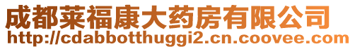 成都萊福康大藥房有限公司