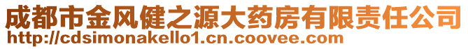 成都市金風(fēng)健之源大藥房有限責(zé)任公司