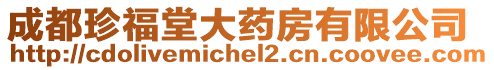 成都珍福堂大藥房有限公司