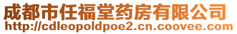 成都市任福堂藥房有限公司