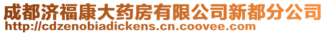 成都濟福康大藥房有限公司新都分公司