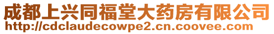成都上興同福堂大藥房有限公司