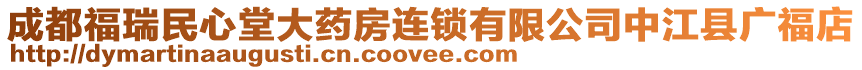 成都福瑞民心堂大藥房連鎖有限公司中江縣廣福店