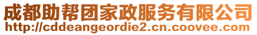 成都助幫團家政服務有限公司
