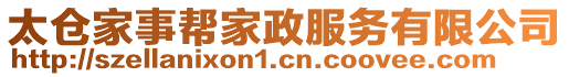 太倉家事幫家政服務(wù)有限公司