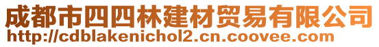 成都市四四林建材貿易有限公司