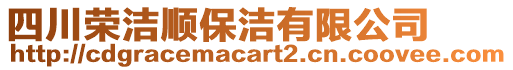 四川榮潔順保潔有限公司